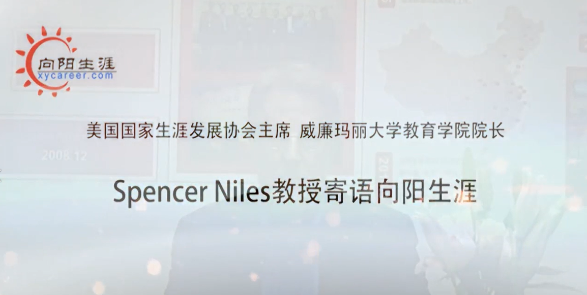 美国国家生涯发展协会NCDA主席Spencer Niles寄语向阳生涯