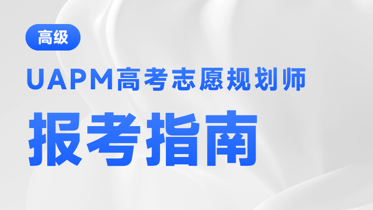 UAPM-报考指南.png