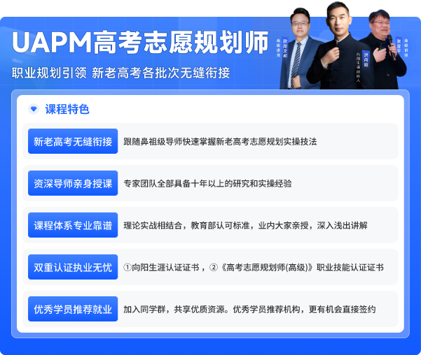 UAPM高考志愿规划师-课程特色.png