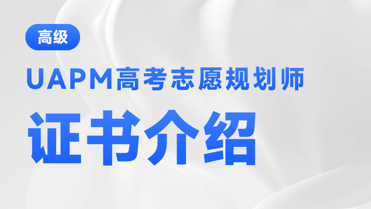UAPM-证书介绍.png