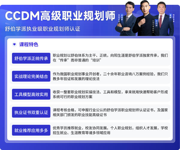 CCDM高级职业规划师-课程特色.png