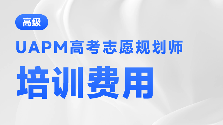 UAPM-培训费用.png