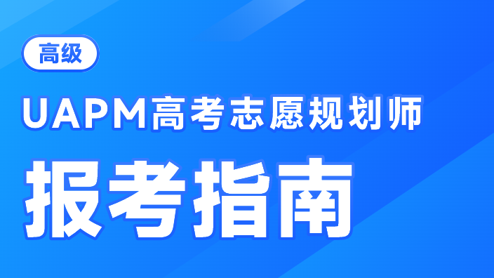 UAPM-报考指南.png