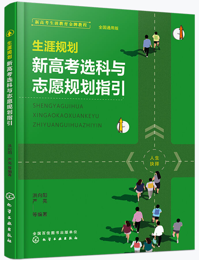 生涯规划 新高考选科与志愿规划指引.jpg